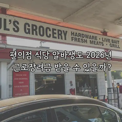 편의점 식당 알바생도 2026년 근로장려금 받을 수 있을까?
