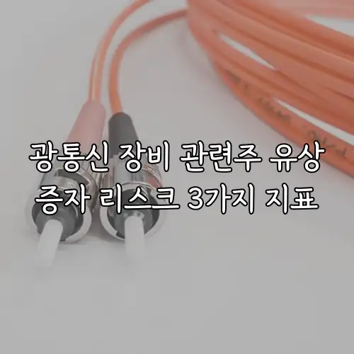 광통신 장비 관련주 유상증자 리스크 3가지 지표