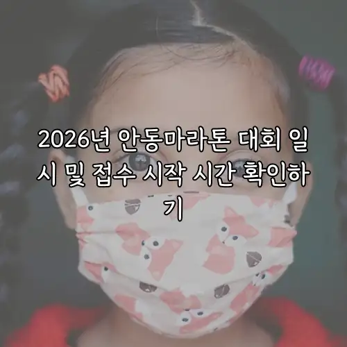 2026년 안동마라톤 대회 일시 및 접수 시작 시간 확인하기