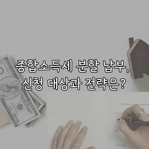 종합소득세 분할 납부, 신청 대상과 전략은?