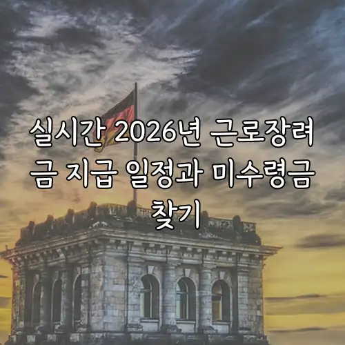실시간 2026년 근로장려금 지급 일정과 미수령금 찾기