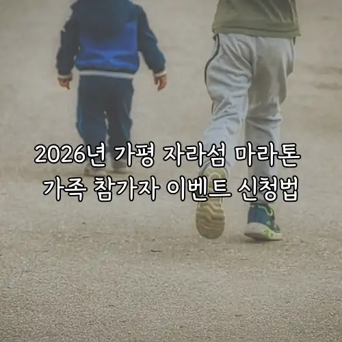 2026년 가평 자라섬 마라톤 가족 참가자 이벤트 신청법