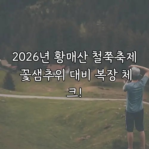 2026년 황매산 철쭉축제 꽃샘추위 대비 복장 체크!