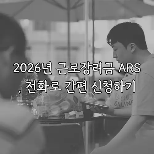 2026년 근로장려금 ARS, 전화로 간편 신청하기