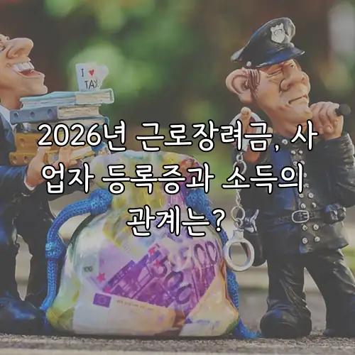 2026년 근로장려금, 사업자 등록증과 소득의 관계는?