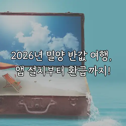 2026년 밀양 반값 여행, 앱 설치부터 환급까지!