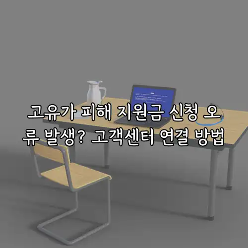 고유가 피해 지원금 신청 오류 발생? 고객센터 연결 방법