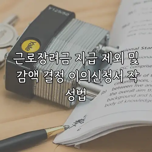 근로장려금 지급 제외 및 감액 결정 이의신청서 작성법