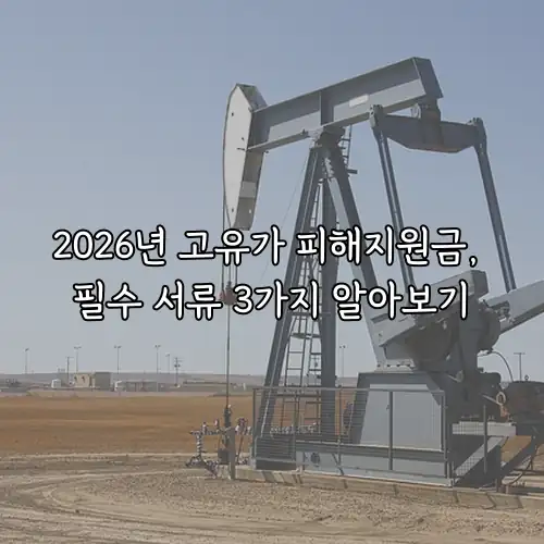 2026년 고유가 피해지원금, 필수 서류 3가지 알아보기