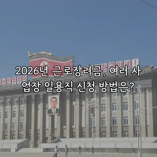 2026년 근로장려금, 여러 사업장 일용직 신청 방법은?
