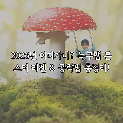 2026년 어디가니? 늑구맵 몬스터 리젠 & 공략법 총정리!