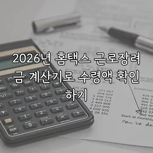 2026년 홈택스 근로장려금 계산기로 수령액 확인하기