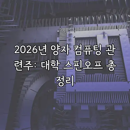 2026년 양자 컴퓨팅 관련주: 대학 스핀오프 총정리