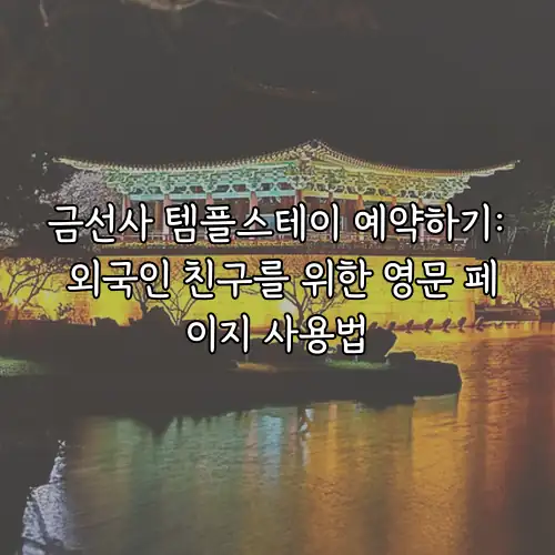 금선사 템플스테이 예약하기: 외국인 친구를 위한 영문 페이지 사용법