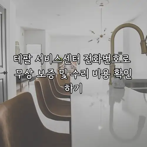 테팔 서비스센터 전화번호로 무상 보증 및 수리 비용 확인하기