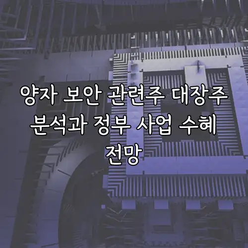 양자 보안 관련주 대장주 분석과 정부 사업 수혜 전망