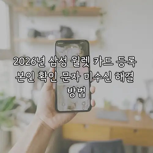 2026년 삼성 월렛 카드 등록 본인 확인 문자 미수신 해결 방법