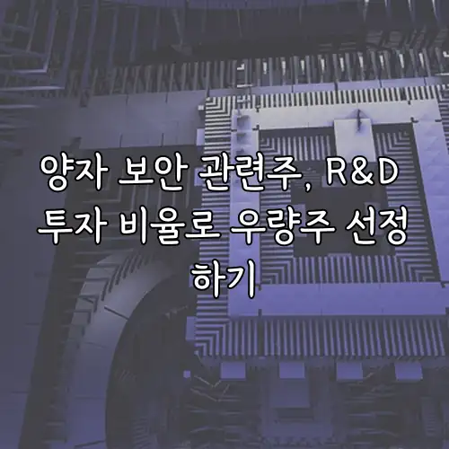 양자 보안 관련주, R&D 투자 비율로 우량주 선정하기