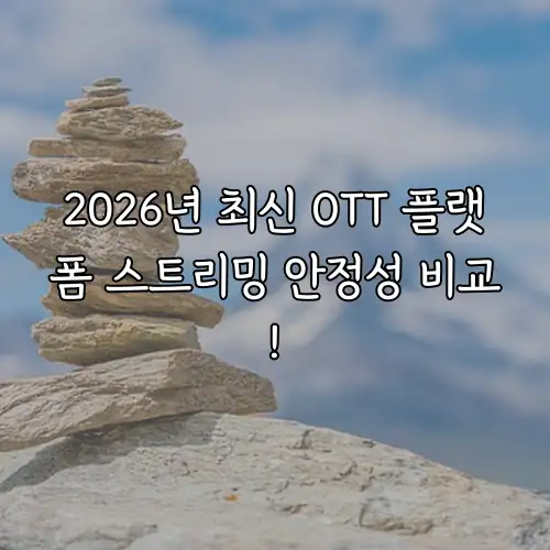 2026년 최신 OTT 플랫폼 스트리밍 안정성 비교!