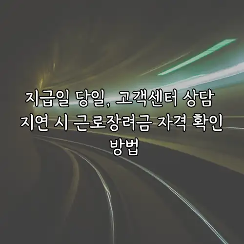 지급일 당일, 고객센터 상담 지연 시 근로장려금 자격 확인 방법