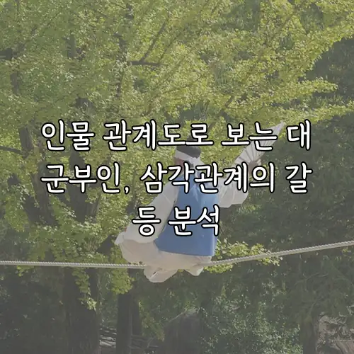 인물 관계도로 보는 대군부인, 삼각관계의 갈등 분석