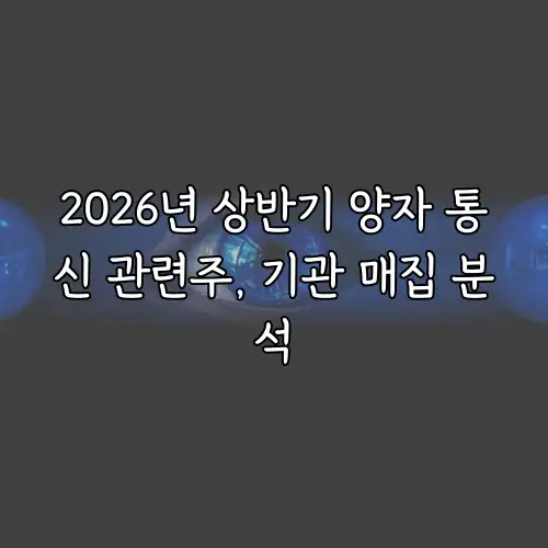 2026년 상반기 양자 통신 관련주, 기관 매집 분석