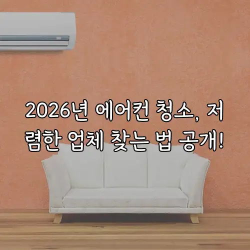 2026년 에어컨 청소, 저렴한 업체 찾는 법 공개!