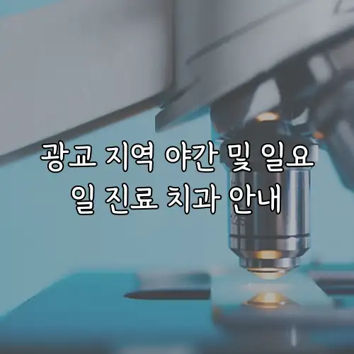 광교 지역 야간 및 일요일 진료 치과 안내