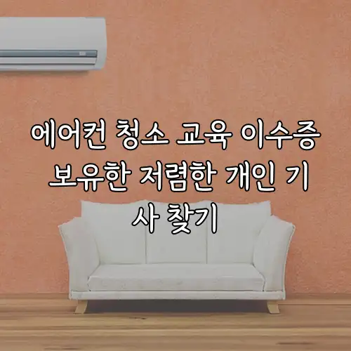 에어컨 청소 교육 이수증 보유한 저렴한 개인 기사 찾기