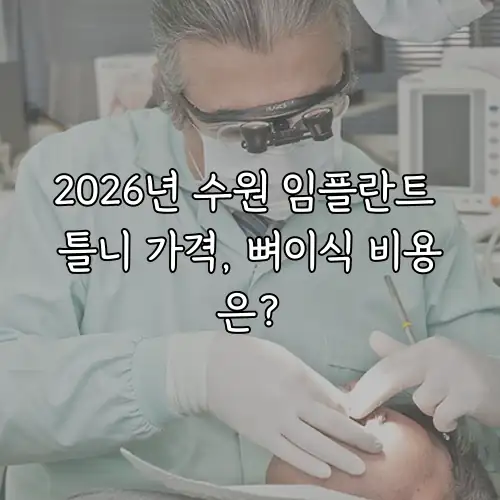 2026년 수원 임플란트 틀니 가격, 뼈이식 비용은?