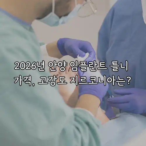 2026년 안양 임플란트 틀니 가격, 고강도 지르코니아는?