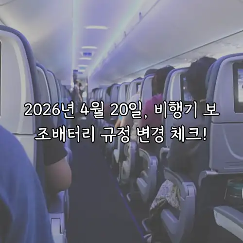 2026년 4월 20일, 비행기 보조배터리 규정 변경 체크!