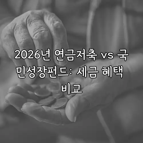 2026년 연금저축 vs 국민성장펀드: 세금 혜택 비교