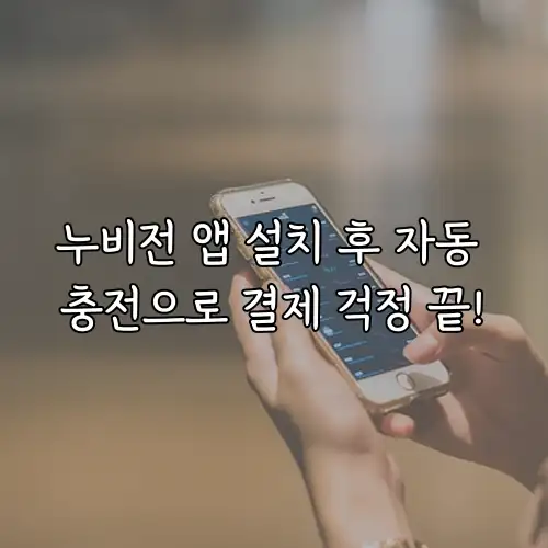 누비전 앱 설치 후 자동 충전으로 결제 걱정 끝!