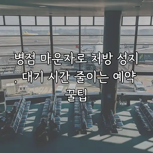 병점 마운자로 처방 성지, 대기 시간 줄이는 예약 꿀팁