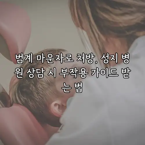 범계 마운자로 처방, 성지 병원 상담 시 부작용 가이드 받는 법