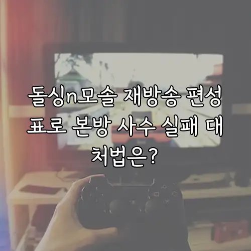 돌싱n모솔 재방송 편성표로 본방 사수 실패 대처법은?
