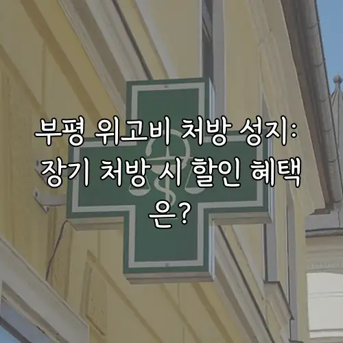 부평 위고비 처방 성지: 장기 처방 시 할인 혜택은?