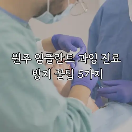 원주 임플란트 과잉 진료 방지 꿀팁 5가지