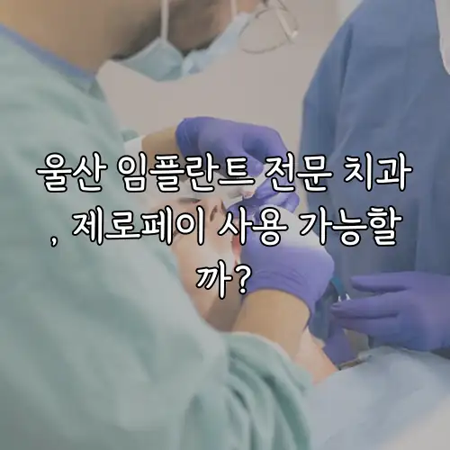 울산 임플란트 전문 치과, 제로페이 사용 가능할까?