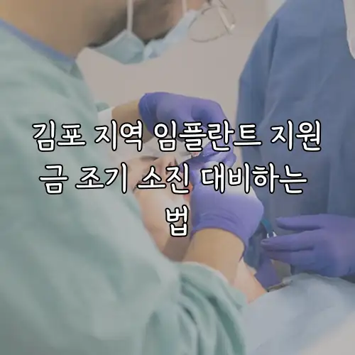 김포 지역 임플란트 지원금 조기 소진 대비하는 법