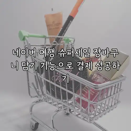 네이버 여행 슈퍼세일 장바구니 담기 기능으로 결제 성공하기