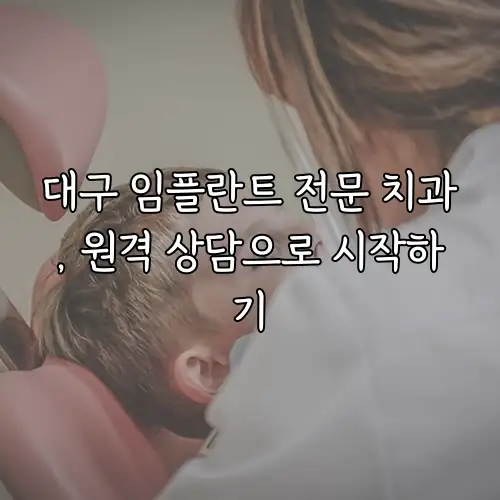 대구 임플란트 전문 치과, 원격 상담으로 시작하기