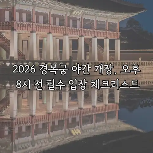2026 경복궁 야간 개장, 오후 8시 전 필수 입장 체크리스트
