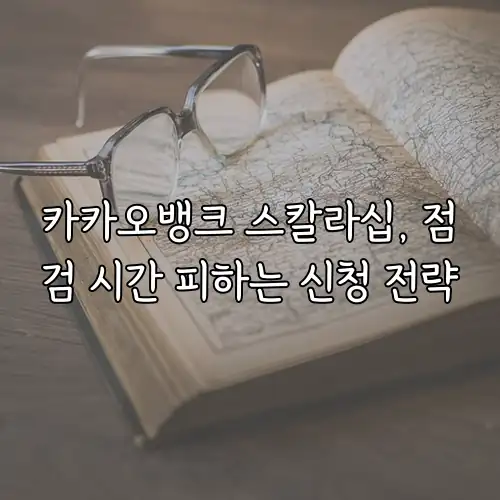 카카오뱅크 스칼라십, 점검 시간 피하는 신청 전략