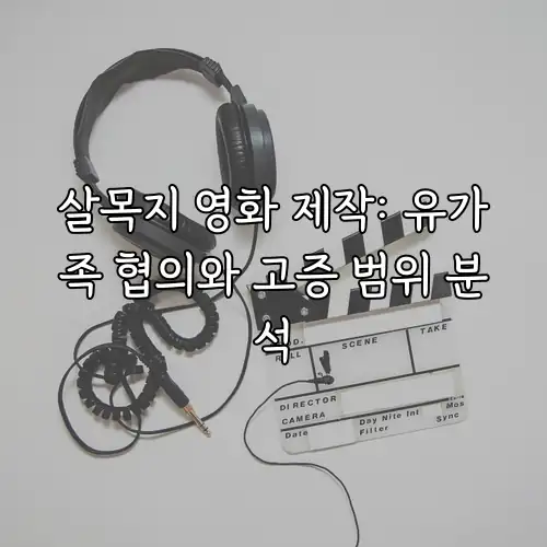 살목지 영화 제작: 유가족 협의와 고증 범위 분석