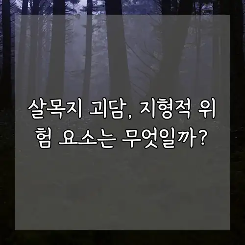 살목지 괴담, 지형적 위험 요소는 무엇일까?