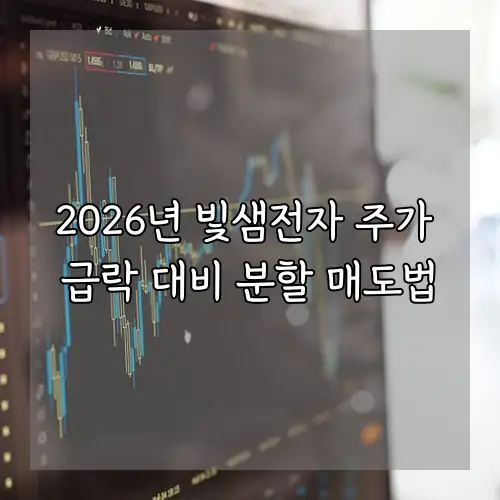 2026년 빛샘전자 주가 급락 대비 분할 매도법
