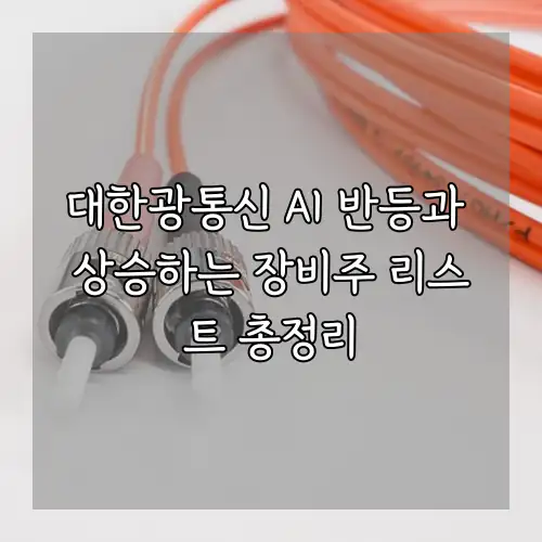 대한광통신 AI 반등과 상승하는 장비주 리스트 총정리