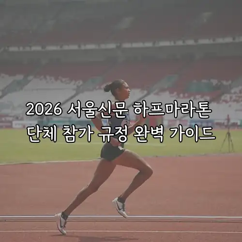 2026 서울신문 하프마라톤 단체 참가 규정 완벽 가이드
